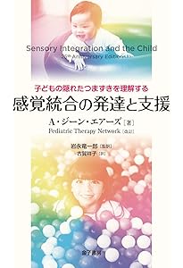 感覚統合とその実践 第3版 | Anita C.Bundy, Shelly J.Lane, 土田玲子
